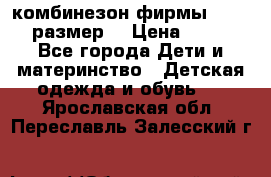 комбинезон фирмы GUSTI 98 размер  › Цена ­ 4 700 - Все города Дети и материнство » Детская одежда и обувь   . Ярославская обл.,Переславль-Залесский г.